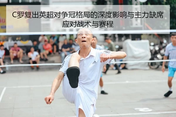 luo-fu-chu-ying-chao-dui-zheng-guan-ge-ju-de-shen-du-ying-xiang-yu-zhu-li-que-xi-ying-dui-zhan-shu-yu-sai-cheng-2-161.jpg