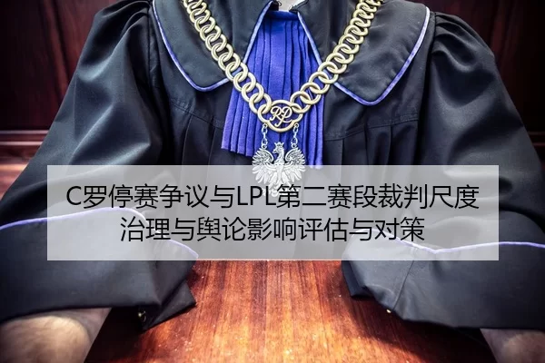 luo-ting-sai-zheng-yi-yu-di-er-sai-duan-cai-pan-chi-du-zhi-li-yu-yu-lun-ying-xiang-ping-gu-yu-dui-ce-2-448.jpg