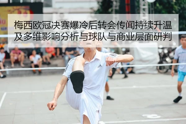 mei-xi-ou-guan-jue-sai-bao-leng-hou-zhuan-hui-chuan-wen-chi-xu-sheng-wen-ji-duo-wei-ying-xiang-fen-xi-yu-qiu-dui-yu-2-575.jpg